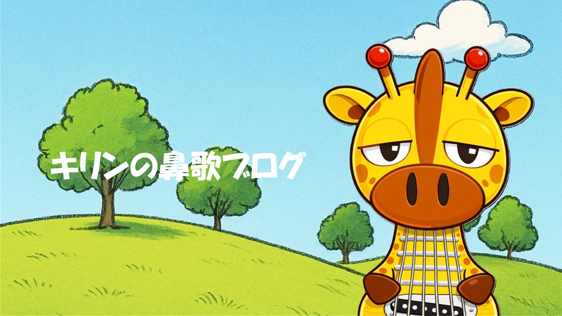 キリンの鼻歌ブログ